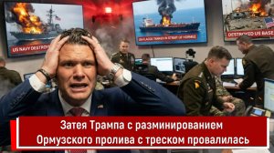 Затея Трампа с разминированием Ормузского пролива с треском провалилась