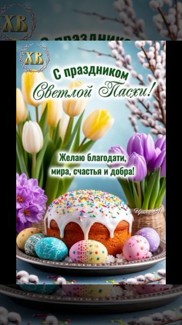 Всех С Пасхой