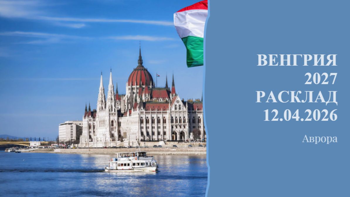 Венгрия 2027 Расклад 12.04.2026