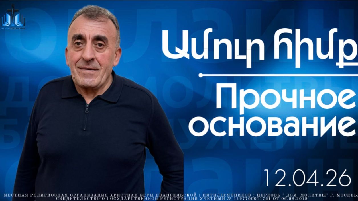 Ամուր հիմք | Прочное основание | ПРОПОВЕДУЕТ Арташ Акобян  12.04.2026
