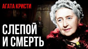 Агата Кристи - Слепой и смерть