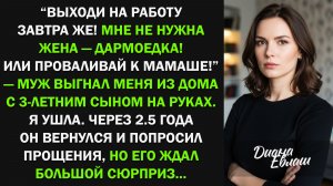 Выходи на работу завтра же! Мне не нужна жена-дармоедка! Я ушла, а через 2,5 года