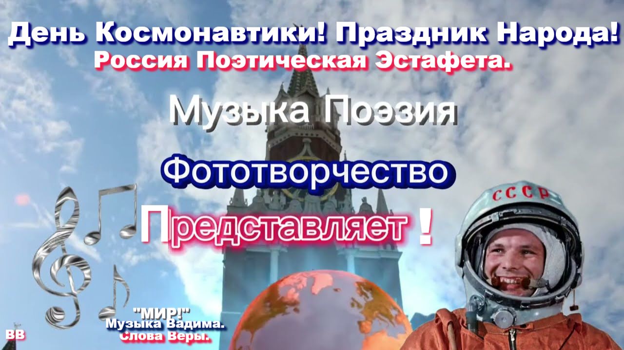 #День_Космонавтики! Праздник Народа! Мир - музыка Вадима. Поэзия Веры. Музыка Поэзия Фототворчество!