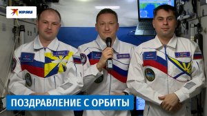 Поздравление с Днем космонавтики с МКС