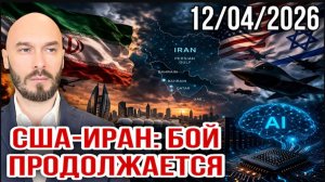 12.04.26. США-Иран: бой продолжается | Николай Лилин
