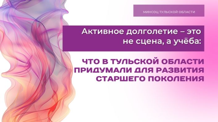 В Тульской области запустят программу лояльности для активных пенсионеров