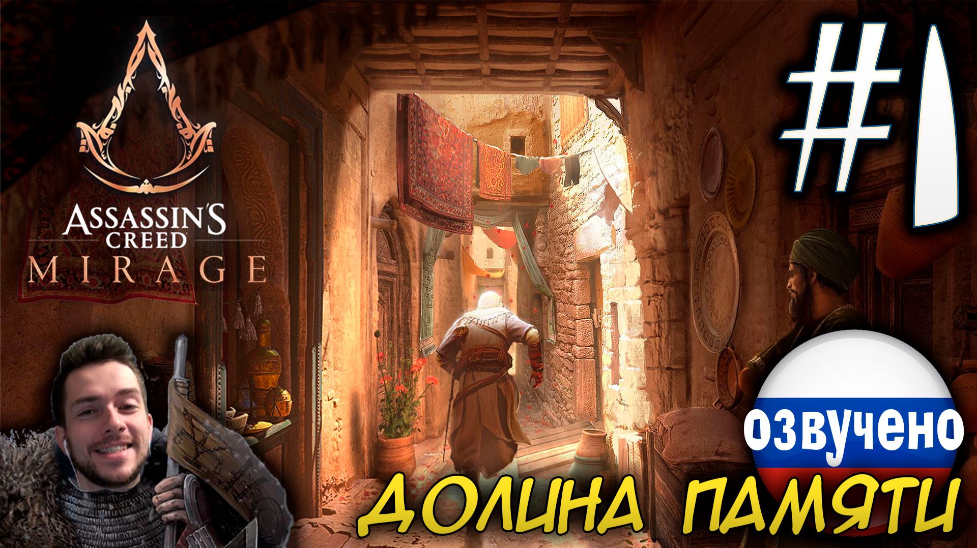 Assassin's Creed Mirage ДОЛИНА ПАМЯТИ ПРОХОЖДЕНИЕ С РУССКОЙ ОЗВУЧКОЙ #1