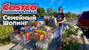 Семейный шопинг в Costco Цены в Костко