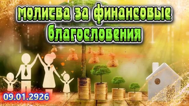 💰🛐💸 Молитва за финансовое благословение 💰🛐💸