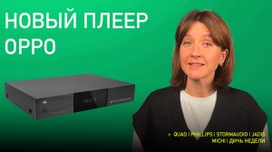 НОВОСТИ HI-FI | МУЗЫКАЛЬНЫЕ ВИДЕО | ПЛЕЙЛИСТ НЕДЕЛИ | АУДИОДРОМ S5E15