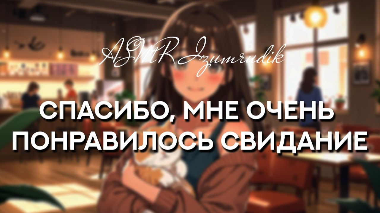 92 Свидание в котокафе ASMR Ролевая игра От незнакомцев к возлюбленным