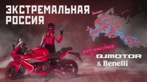 ТРЕЙЛЕР ПРОЕКТА ЭКСТРЕМАЛЬНАЯ РОССИЯ С QJMOTOR И BENELLI