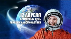 Ах этот день 12 апреля