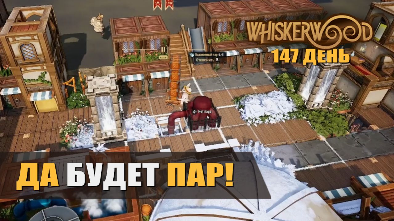 ДА БУДЕТ ПАР! (147 день) — Whiskerwood [#37]
