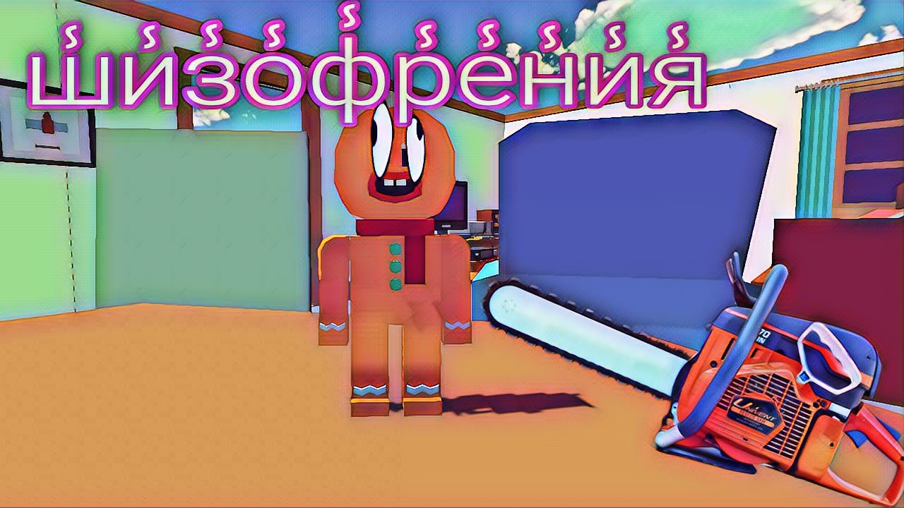 эксперименты над пряником часть 3