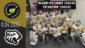11.04.2026 | Матч Озерск-Трактор | ЛУЧШЕЕ