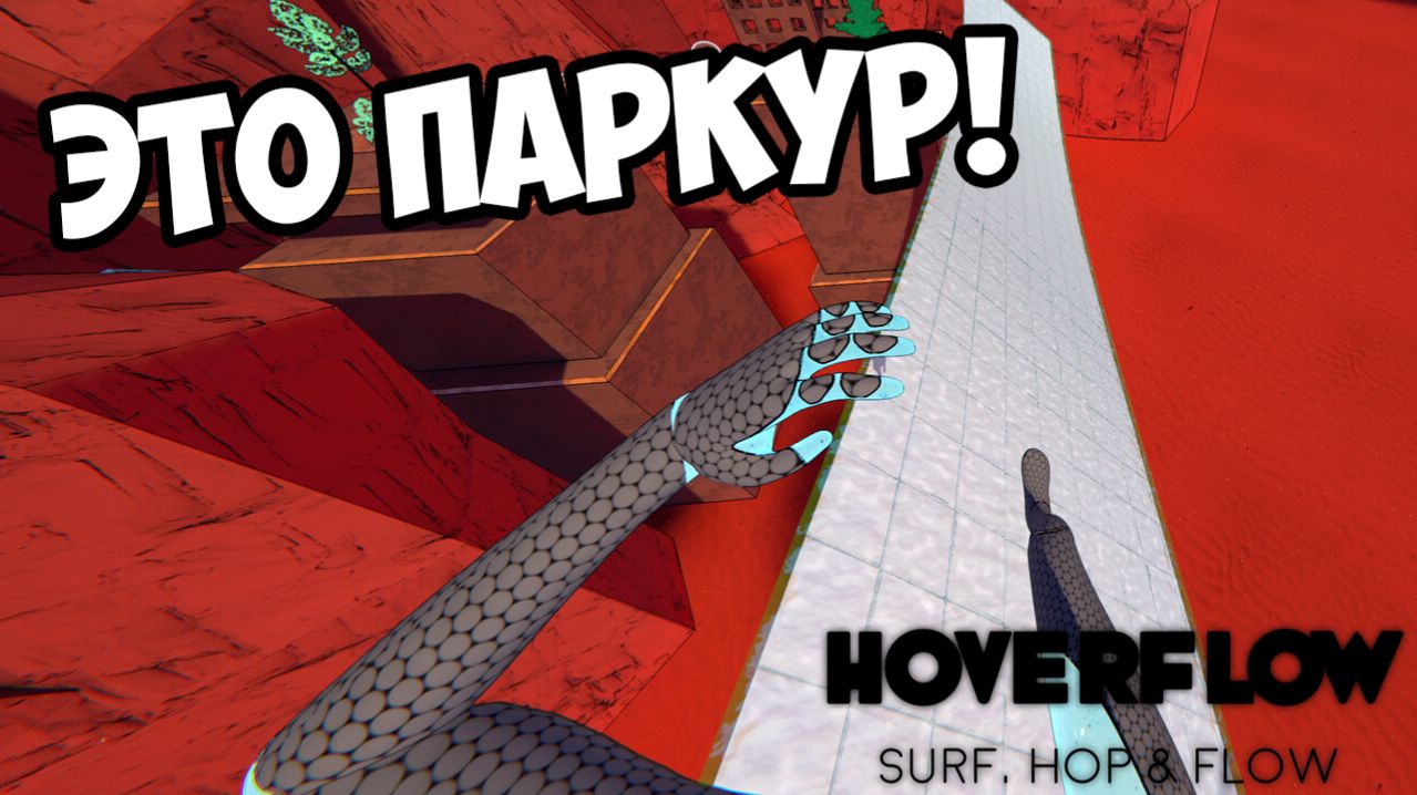 ЭТО ПАРКУР! Hoverflow - ОБЗОР/ПРОХОЖДЕНИЕ!🔥
