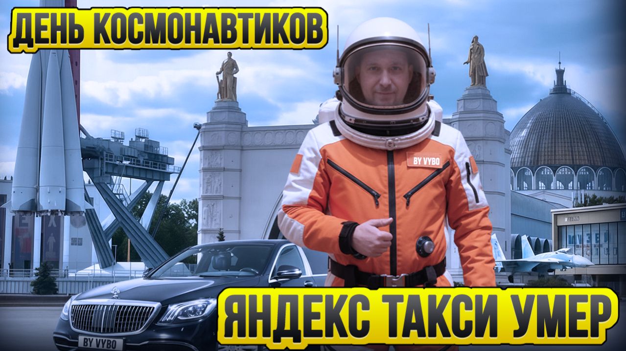 День Космонавтики / Светлая Пасха / Таксуют ВСЕ / Персональный водитель