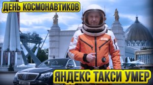 День Космонавтики / Светлая Пасха / Таксуют ВСЕ / Персональный водитель