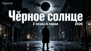 Чёрное солнце 2 сезон 4 серия 2026 год смотреть Россия что будет обзор фильма