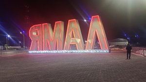 Бороздим просторы ХМАО и ЯНАО