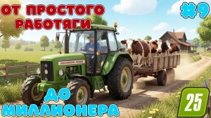 Путь от простого Рабочего ДО миллионера Farming Simulator 25