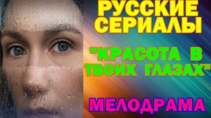 Русские сериалы: Новинки-2026. Мелодрама: "Красота в твоих глазах"