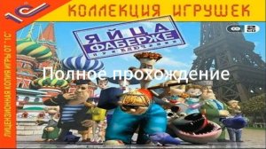 Полное прохождение Яйца Фаберже. Приключение (PC) (Без комментариев)