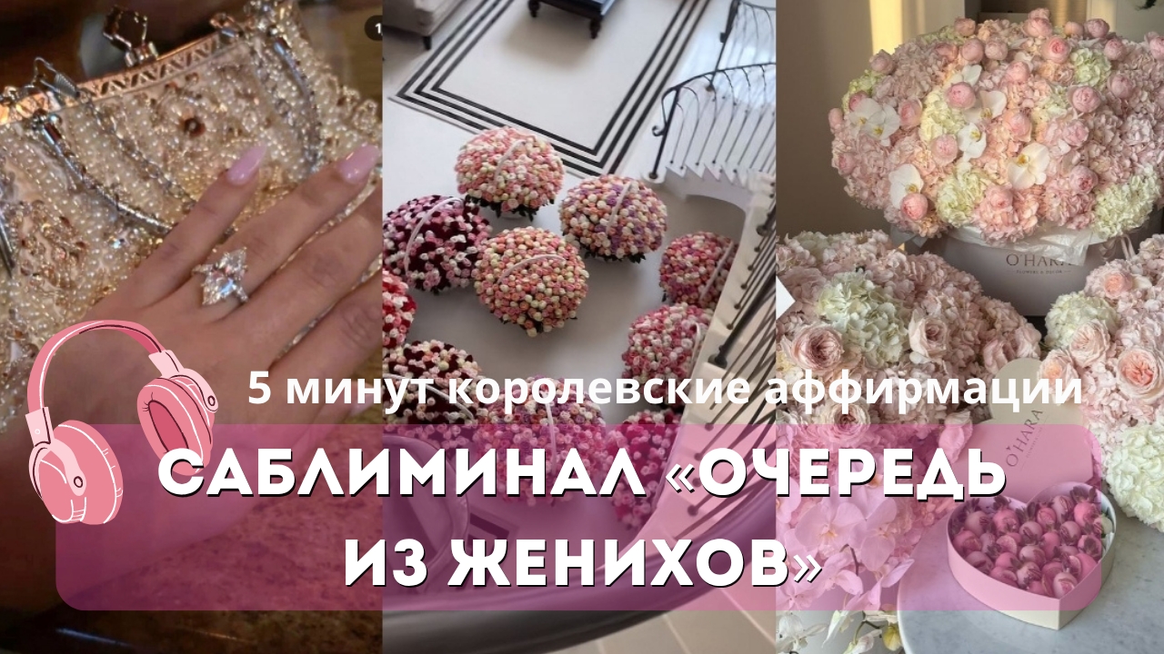Саблиминал| Очередь из Женихов 💍