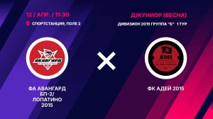 ФА Авангард БП-2/Лопатино 2015 - ФК Адей 2015