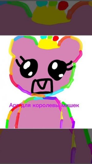 Эдит для королевы мишек