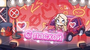 Всех с пасхой 🌹🌺