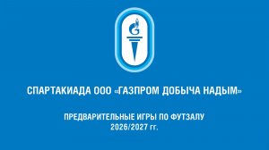 Спартакиада ООО «Газпром добыча Надым» предварительные игры по футзалу МГПУ — ЯЭГ