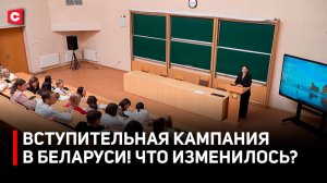 Вузы Беларуси удивили в 2026-м! | Изменения для абитуриентов | Как поступить в БГМУ?