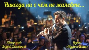 Никогда ни о чём не жалейте - 2026