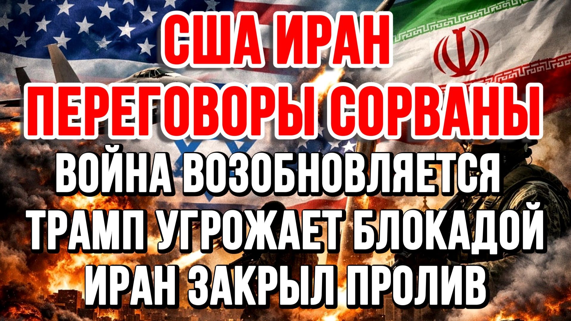 США-ИРАН: ПЕРЕГОВОРЫ СОРВАНЫ. БЛОКАДА ТРАМПА. ИРАН ЗАКРЫЛ ПРОЛИВ / Николай Лилин новости