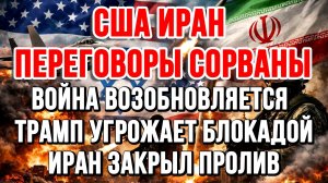 США-ИРАН: ПЕРЕГОВОРЫ СОРВАНЫ. БЛОКАДА ТРАМПА. ИРАН ЗАКРЫЛ ПРОЛИВ / Николай Лилин новости