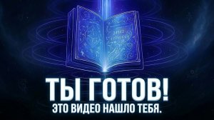 Эта Книга Появляется Только Когда Вселенная Знает Что Ты Готов 💖