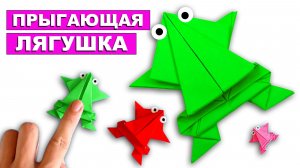 Как сделать прыгающую Лягушку из бумаги 🐸 Оригами лягушка для детей
