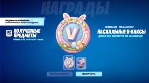 В ЧЕСТЬ ПАСХИ! БЕСПЛАТНЫЕ В-БАКСЫ ДЛЯ ВСЕХ ИГРОКОВ В ФОРТНАЙТ! КАК ПОЛУЧИТЬ В-БАКСЫ БЕСПЛАТНО!