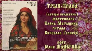 "Трын-трава" (авторы неизвестны) - поёт Юлия ШАНЬГИНА