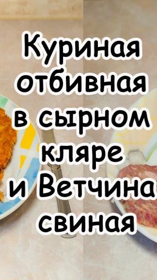 Куриная отбивная в сырном кляре и Ветчина свиная