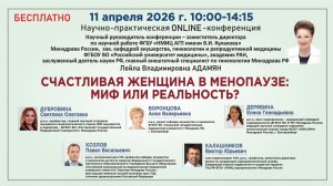 Счастливая женщина в менопаузе:миф или реальность?