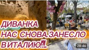 САМВЕЛ АДАМЯН, МИСС ВОНГ, НАС СНОВА ЗАНЕСЛО В ИТАЛИЮ!?!