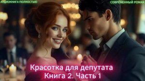 ♥️Красотка для депутата |Книга 2 часть 1| СОВРЕМЕННЫЙ ЛЮБОВНЫЙ РОМАН |АУДИОКНИГИ| слушать полностью