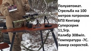 Полуавтомат. Стрельба патроном БПЗ Кентавр Суперсерия 308win, 11,5гр. Замер скоростей. Темп-ра: -7С.