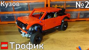 №2 Трофи-Трак Из Лего Техник 4×2/Кузов, Финал !/Самоделка Из Lego Technic
