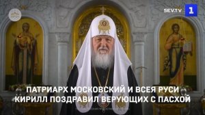 Патриарх Московский и всея Руси Кирилл поздравил верующих с Пасхой