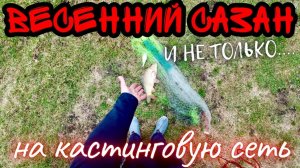 🐟ВЕСЕННИЙ САЗАН НА КАСТИНГОВУЮ СЕТЬ, РОЗЫГРЫШ КАСТЕНГОВОЙ СЕТИ🐟
