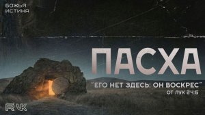 Пасхальное служение  -  12.04.26